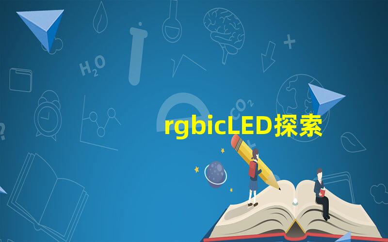 rgbicLED探索RGBIC LED的魅力与应用潜力